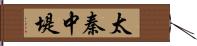 太秦中堤 Hand Scroll