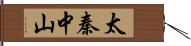 太秦中山 Hand Scroll