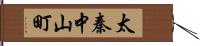 太秦中山町 Hand Scroll