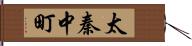 太秦中町 Hand Scroll