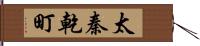 太秦乾町 Hand Scroll