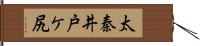太秦井戸ケ尻 Hand Scroll
