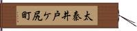 太秦井戸ケ尻町 Hand Scroll