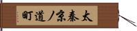 太秦京ノ道町 Hand Scroll