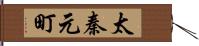 太秦元町 Hand Scroll