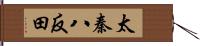 太秦八反田 Hand Scroll