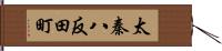 太秦八反田町 Hand Scroll