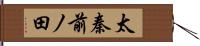 太秦前ノ田 Hand Scroll