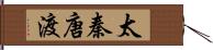 太秦唐渡 Hand Scroll