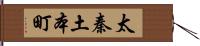 太秦土本町 Hand Scroll