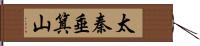 太秦垂箕山 Hand Scroll