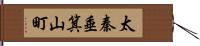 太秦垂箕山町 Hand Scroll