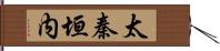 太秦垣内 Hand Scroll