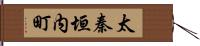 太秦垣内町 Hand Scroll