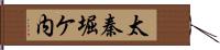 太秦堀ケ内 Hand Scroll