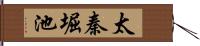 太秦堀池 Hand Scroll