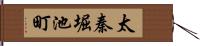 太秦堀池町 Hand Scroll