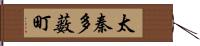 太秦多薮町 Hand Scroll