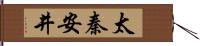 太秦安井 Hand Scroll