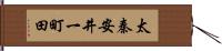 太秦安井一町田 Hand Scroll