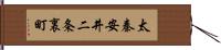 太秦安井二条裏町 Hand Scroll