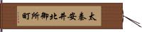 太秦安井北御所町 Hand Scroll