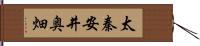 太秦安井奥畑 Hand Scroll