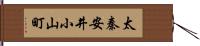 太秦安井小山町 Hand Scroll