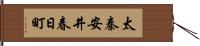 太秦安井春日町 Hand Scroll