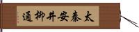 太秦安井柳通 Hand Scroll