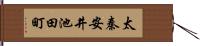 太秦安井池田町 Hand Scroll