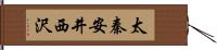 太秦安井西沢 Hand Scroll