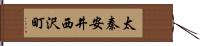 太秦安井西沢町 Hand Scroll