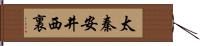 太秦安井西裏 Hand Scroll