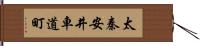 太秦安井車道町 Hand Scroll