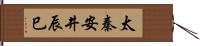 太秦安井辰巳 Hand Scroll
