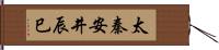 太秦安井辰巳 Hand Scroll