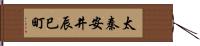 太秦安井辰巳町 Hand Scroll