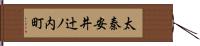 太秦安井辻ノ内町 Hand Scroll