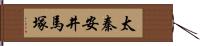 太秦安井馬塚 Hand Scroll