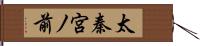 太秦宮ノ前 Hand Scroll