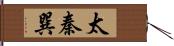 太秦巽 Hand Scroll