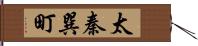 太秦巽町 Hand Scroll