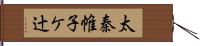 太秦帷子ケ辻 Hand Scroll