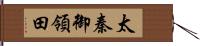 太秦御領田 Hand Scroll