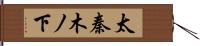 太秦木ノ下 Hand Scroll