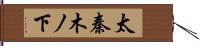 太秦木ノ下 Hand Scroll