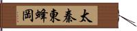 太秦東蜂岡 Hand Scroll