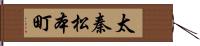 太秦松本町 Hand Scroll