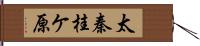 太秦桂ケ原 Hand Scroll